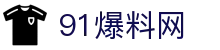 91爆料网 - 爆料51